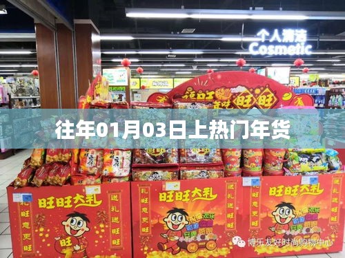热门年货盘点，历年新春必备之选