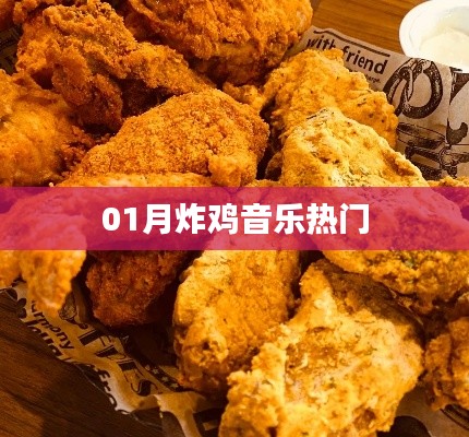 炸鸡音乐热门榜，一月精选不容错过！