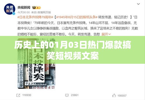 历史热门搞笑短视频文案，一月三日笑翻全场！