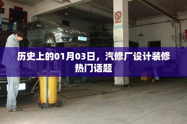 汽修厂设计装修热点话题揭秘，历史一月三日回顾