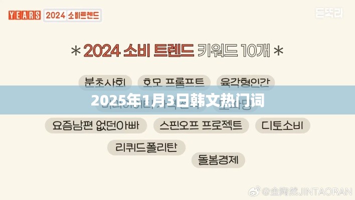 『2025年热门韩文词汇，1月3日流行趋势』