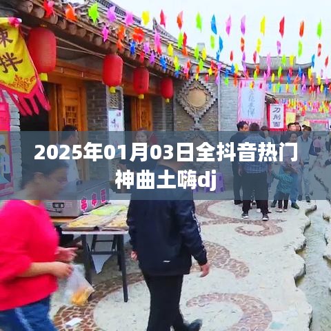 抖音热门神曲土嗨DJ席卷全球，2025年必听榜单出炉！