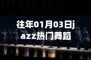 往年元旦爵士舞热潮回顾