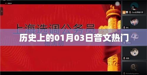 历史上的音文热门事件，一月三日回顾
