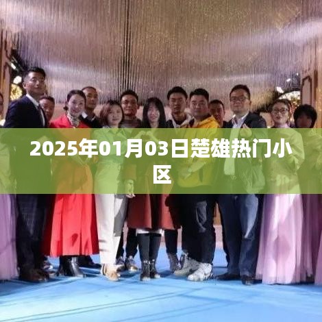 楚雄热门小区推荐 2025年购房指南