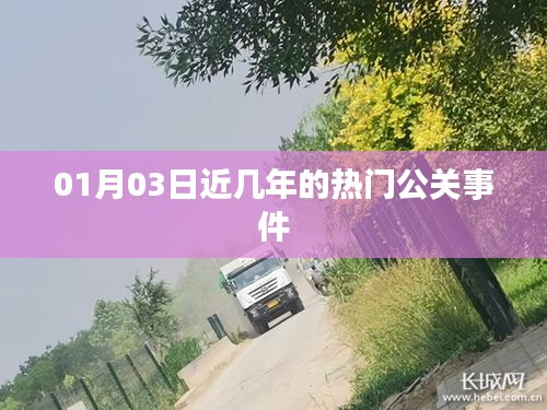近几年热门公关事件回顾，从XX月XX日看社会热点