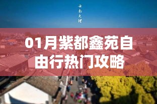 紫都鑫苑自由行，热门攻略全解析
