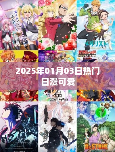 『2025年元旦热门日漫可爱角色大赏』