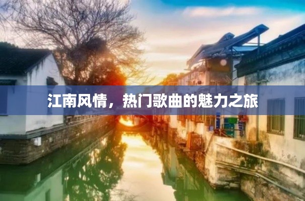 江南风情与热门歌曲的魅力探秘