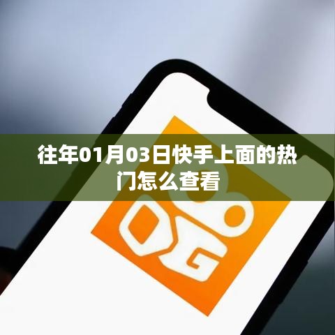 快手查看往年热门视频攻略