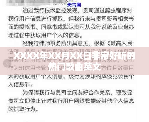 XXXX年XX月XX日流行英文热门歌曲推荐