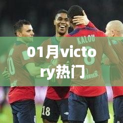 胜利之歌，一月热门旋律盘点