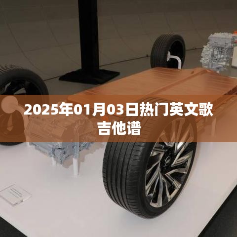 英文流行歌曲吉他谱大全（附日期）