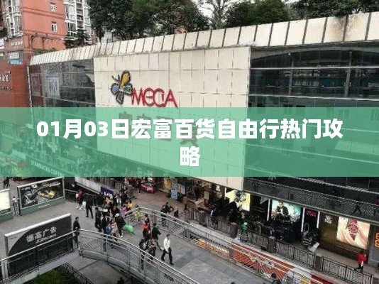 宏富百货1月3日购物攻略自由行指南