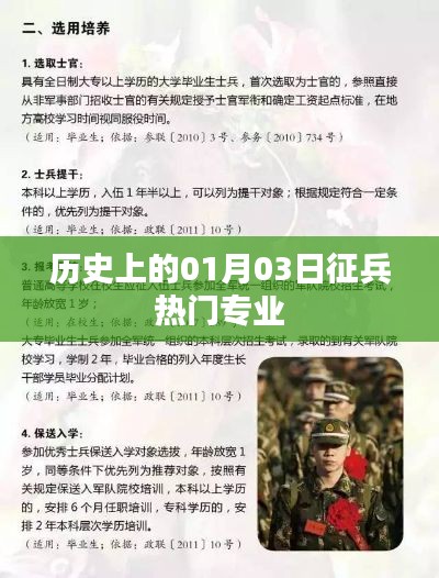 历史上的征兵热门专业概览，一月三日回顾