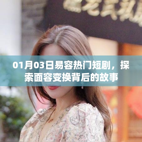 易容热门短剧，面容背后的故事探索