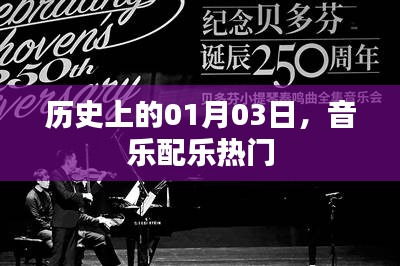 历史上的音乐盛宴，一月三日配乐热潮
