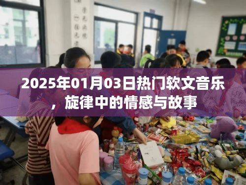 旋律中的情感与故事，2025年热门软文音乐回顾