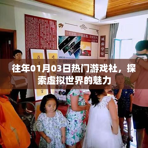 探索虚拟世界魅力的热门游戏社，历年一月初盛况回顾