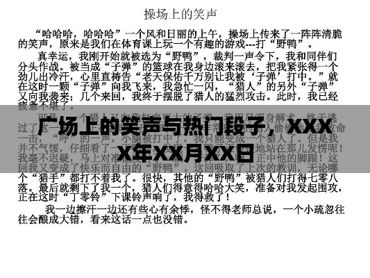 广场笑声与流行段子，XXXX年欢乐集锦日