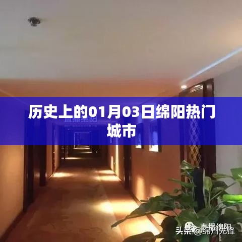 绵阳历史上的重要时刻，一月三日城市风采展