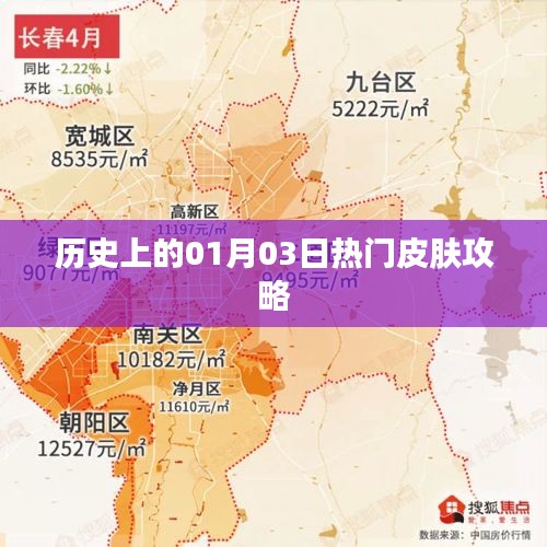 历史上的皮肤攻略，一月三日热门秘籍