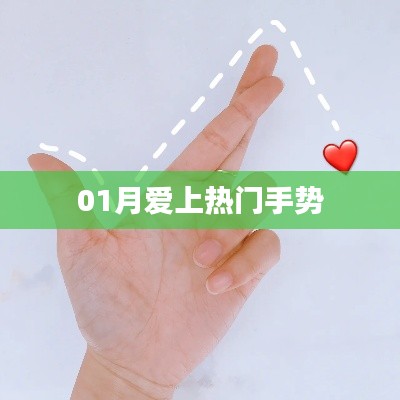 爱上热门手势，一月新潮流动作揭秘