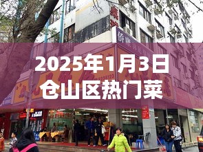仓山区热门菜推荐店，带你品味美食之旅（2025年）