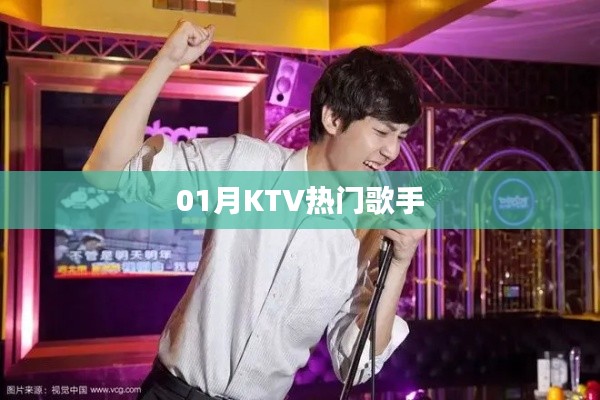 KTV热门歌手榜单揭晓，一睹风采！