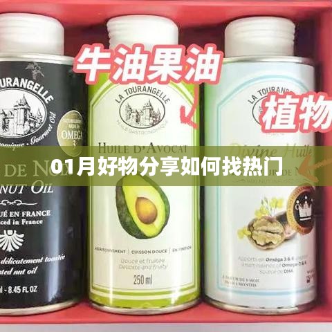 『01月热门好物分享秘籍大揭秘』