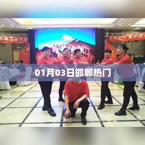 邯郸最新热门事件 01月03日动态