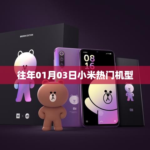 小米历年热门机型盘点，历年一月份新机风采
