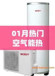 空气能热水器热门榜单出炉