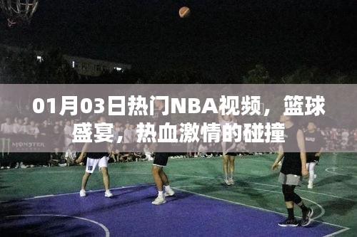 篮球盛宴，热血激情碰撞，NBA视频精选回顾