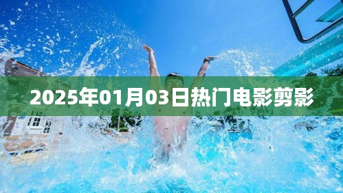 『抢先预览！2025年元旦热门电影剪影大放送』