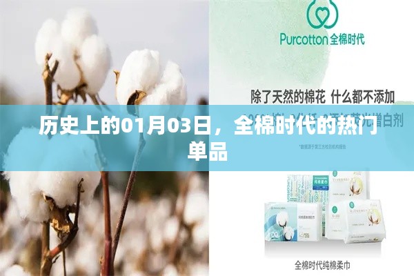 全棉时代热门单品发布日期揭秘，历史上的今天回顾