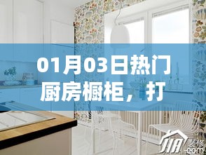 热门厨房橱柜，打造理想厨房首选之选