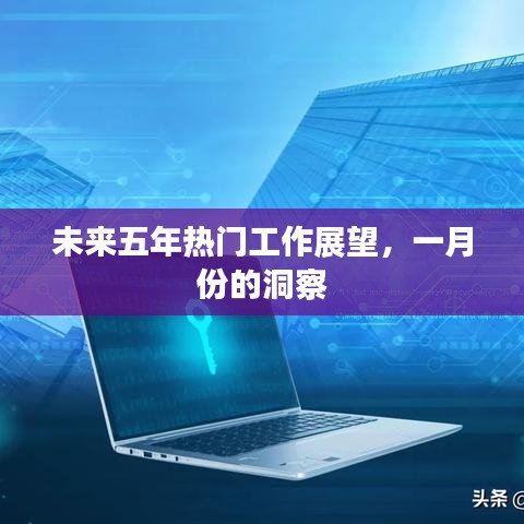 未来五年热门工作展望，一月份行业洞察分析