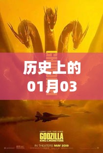 历史上的今天，一月三日热门事件回顾与飚升