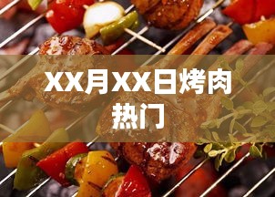 烤肉热门盛宴，XX月XX日的味蕾狂欢