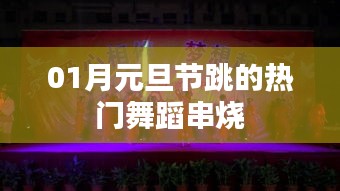 元旦热门舞蹈串烧，迎新年舞动风采