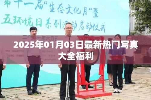 『每日更新』2025年精选写真福利大放送