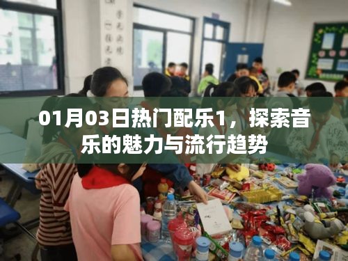 探索音乐的魅力与流行趋势，精选配乐大赏