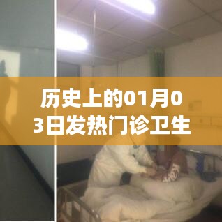 1月3日历史发热门诊卫生员要求标准解析
