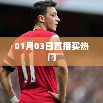 直播热潮来袭，揭秘买热门背后的秘密