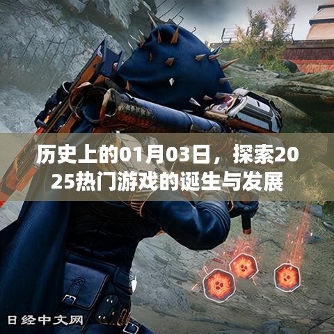 探索热门游戏诞生与发展，历史上的游戏发展史回顾