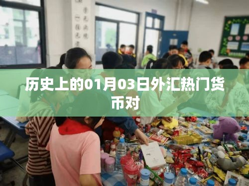 历史上的外汇热门货币对，一月三日回顾