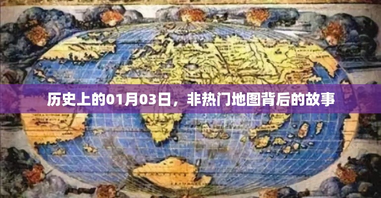揭秘，非热门地图背后的故事——历史上的1月3日