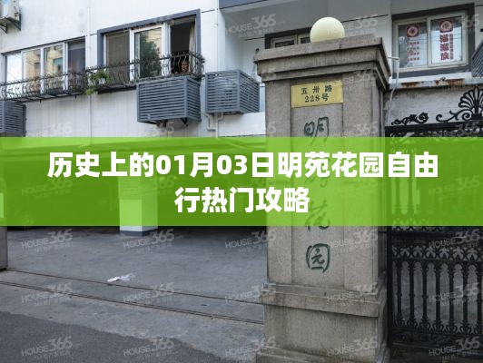 明苑花园自由行指南，一月三日热门攻略回顾
