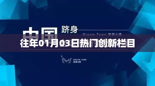 创新栏目精选，历年一月三日热点聚焦